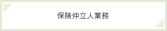 保険仲立人業務