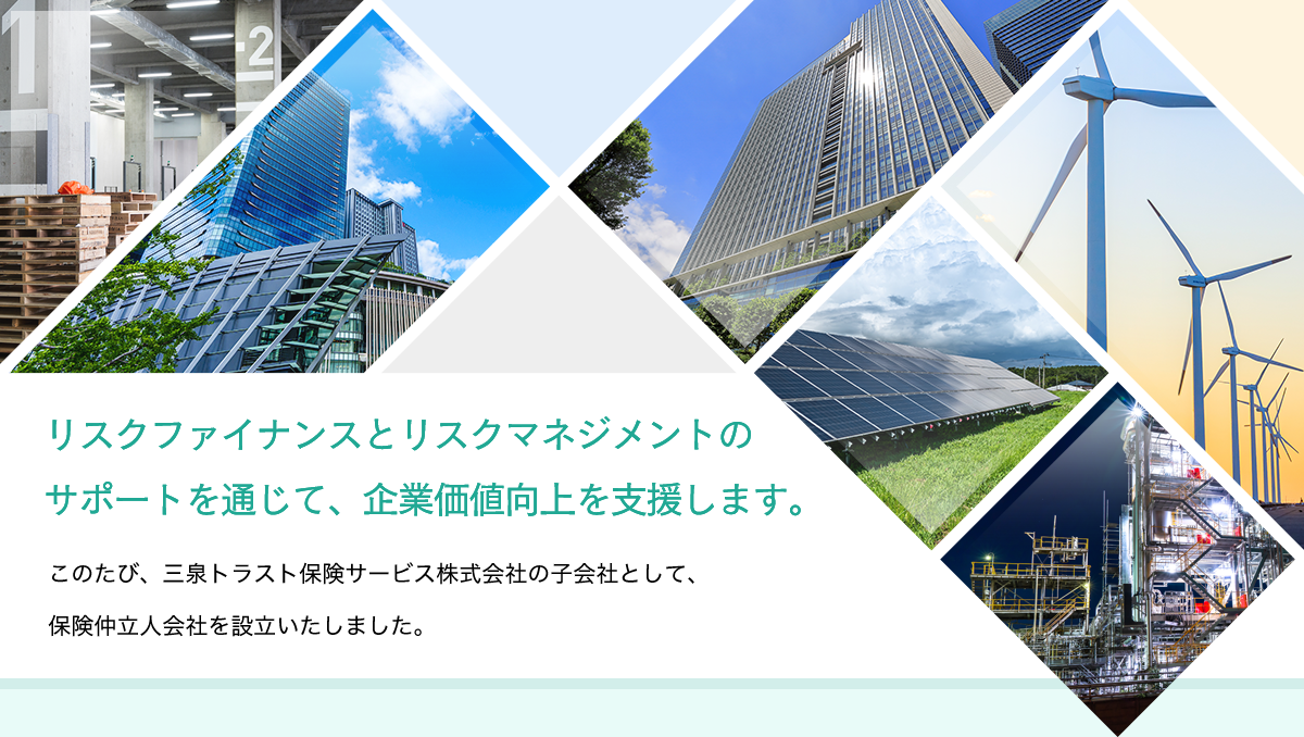 リスクファイナンスとリスクマネジメントのサポートを通じて、企業価値向上を支援します。