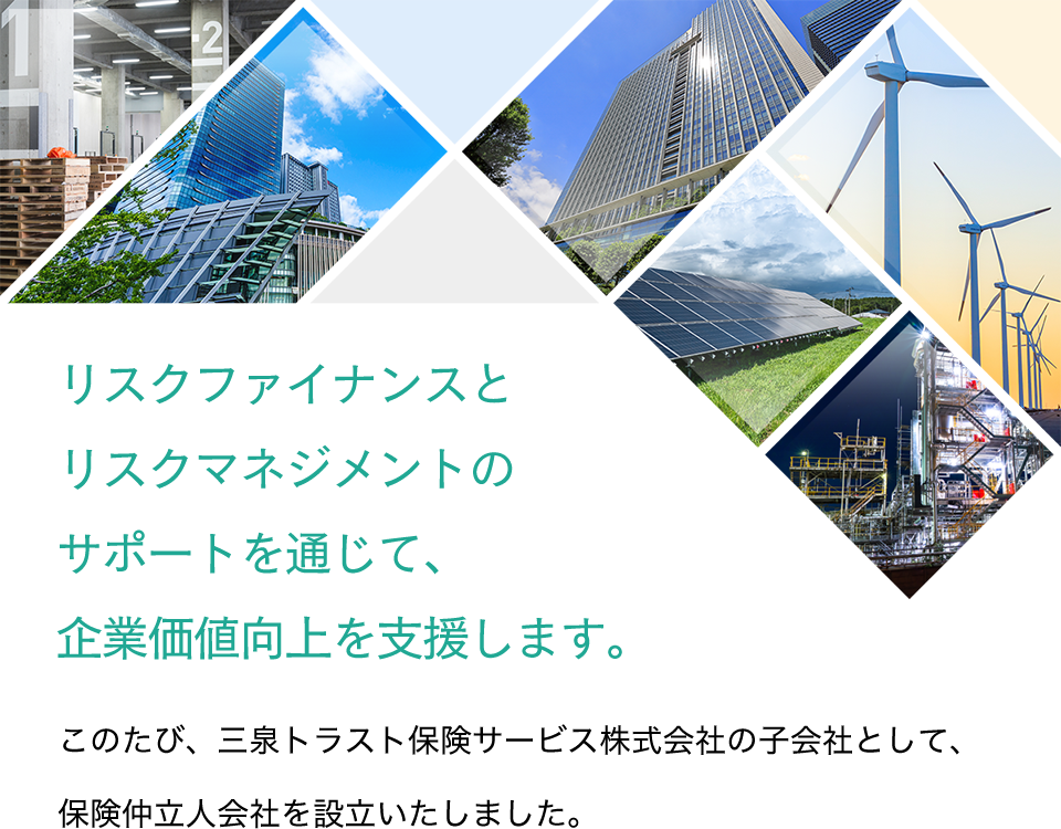リスクファイナンスとリスクマネジメントのサポートを通じて、企業価値向上を支援します。